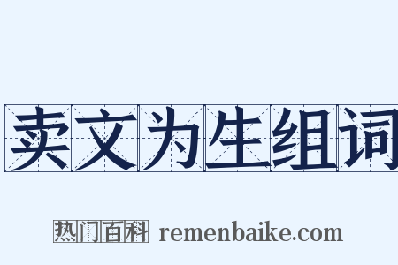 卖文为生组词是什么意思的图片